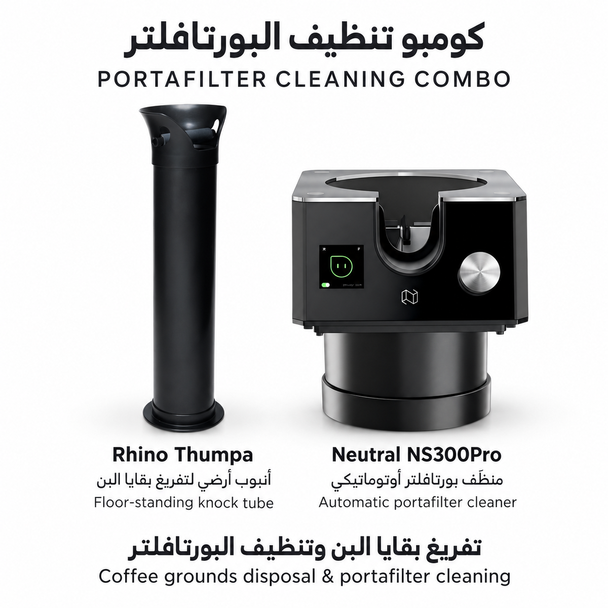 مجموعة تنظيف مقبض القهوة — Rhino Thumpa + Neutral NS300Pro